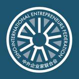 Sino-International Entrepreneurs Federation